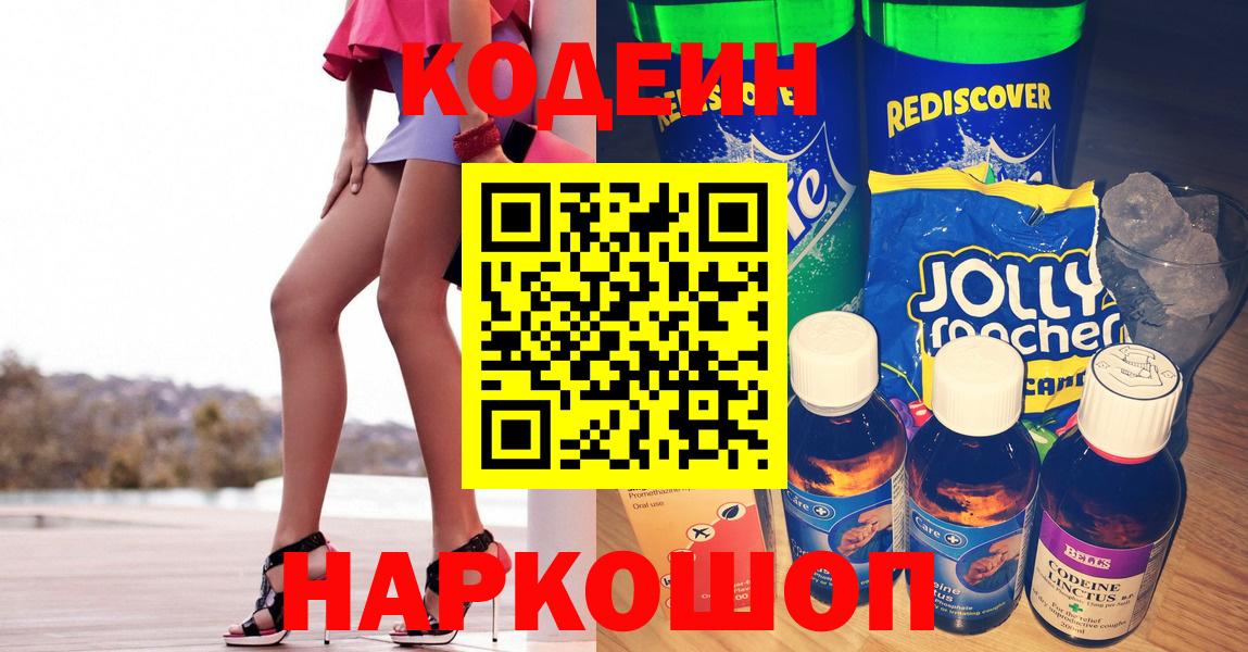 Codein напиток Lean (лин)  Вход с VPN  Тара 
